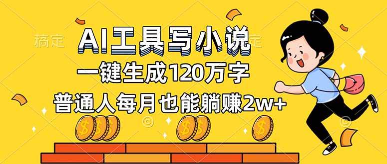 （16845期）AI工具写小说，一键生成120万字，普通人每月也能躺赚2w+-皓哥创业笔记