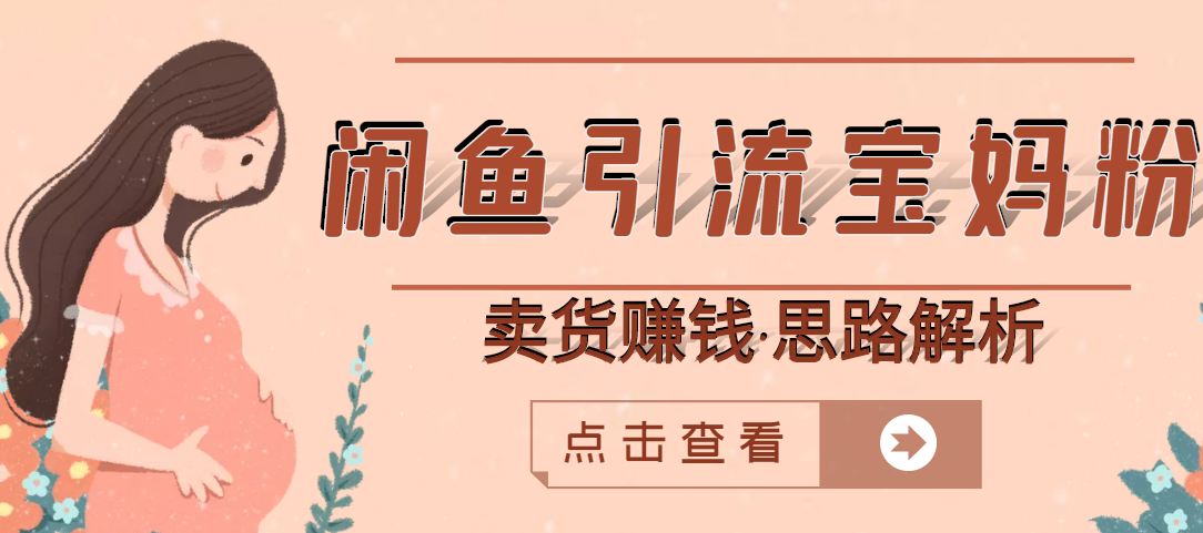图片[1]-（2709期）闲鱼引流宝妈粉+卖货赚钱 一个月收益30000+（实操视频教程）-皓哥创业笔记