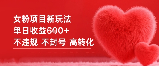 女粉项目新玩法单日收益6张+不违规不封号高转化-皓哥创业笔记