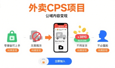 外卖CPS项目，公域内容变现，零基础可上手，无需囤货、不用发货、不必露脸、纯佣变现-皓哥创业笔记