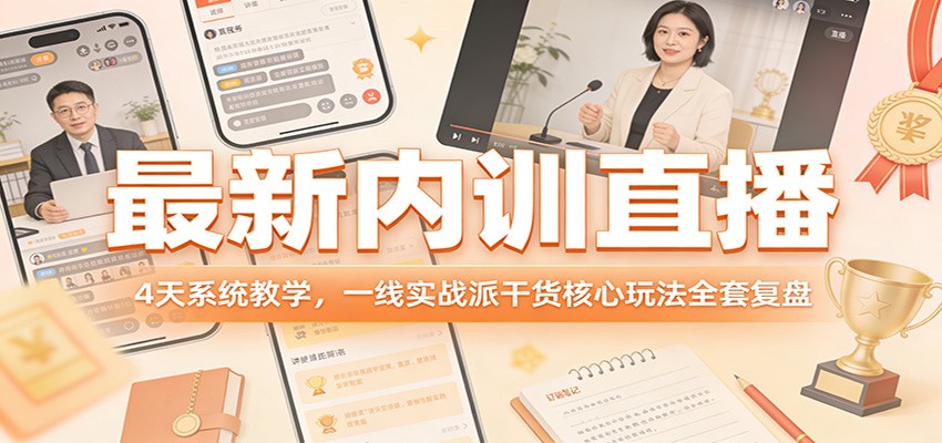 最新内训直播，4天系统教学，一线实战派干货核心玩法全套复盘-皓哥创业笔记