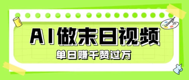 用AI制作末日主题视频，单日变现1k+，条条点赞过W-皓哥创业笔记