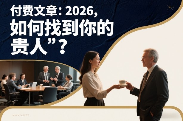付费文章：2026，如何找到你的“贵人”？-皓哥创业笔记