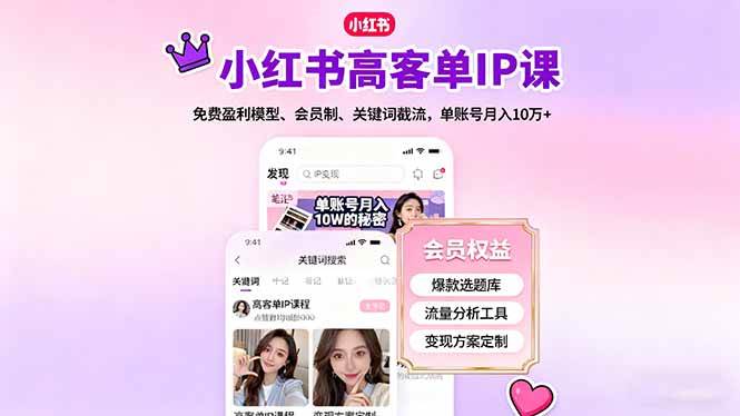 （16295期）小红书高客单IP课，免费盈利模型、会员制、关键词截流，单账号月入10万+-皓哥创业笔记