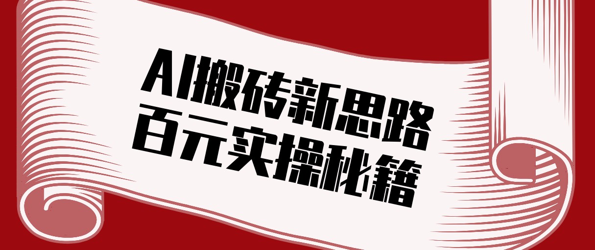 头条AI搬砖新思路！利用AI自动剪辑原创视频，日均收益100+的实操秘籍-皓哥创业笔记