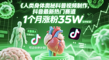 人类科普馆视频制作,抖音最新热门赛道,流量很大,1个月涨粉35W,可过伙伴计划-皓哥创业笔记