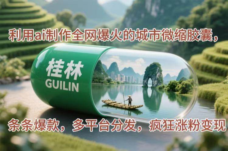 （14704期）利用ai制作全网爆火的城市微缩胶囊，条条爆款，多平台分发，疯狂涨粉变现-皓哥创业笔记
