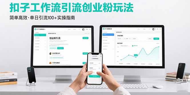 （15758期）最新扣子工作流引流创业粉玩法，简单高效玩法单日引流100+-皓哥创业笔记