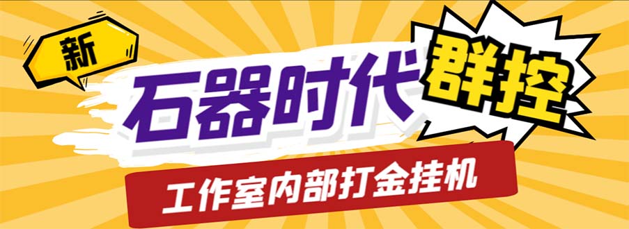 （6596期）工作室内部新石器时代全自动起号升级抓宠物打金群控，单窗口一天10+-皓哥创业笔记