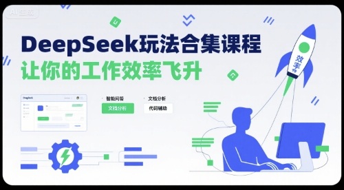 DeepSeek玩法合集课程，让你的工作效率飞升-皓哥创业笔记