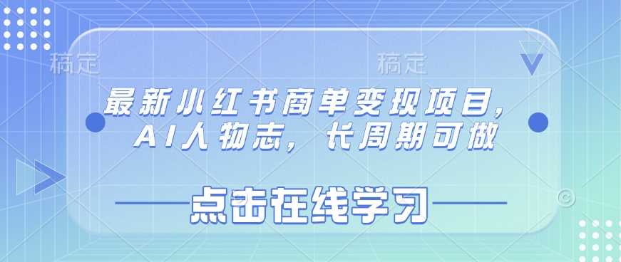 最新小红书商单变现项目,AI人物志,长周期可做-皓哥创业笔记