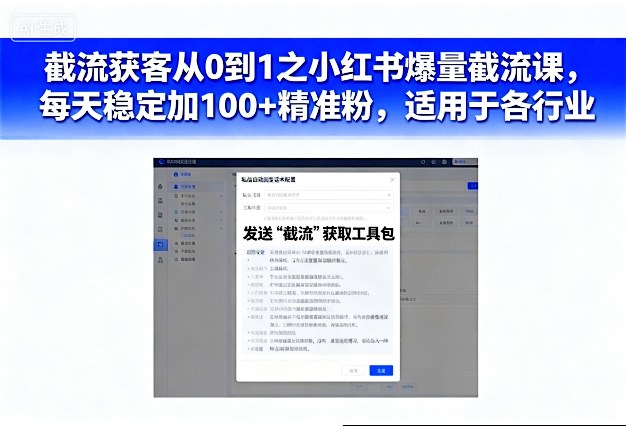 截流获客从0到1之小红书爆量截流课，每天稳定加100+精准粉，适用于各行业-皓哥创业笔记