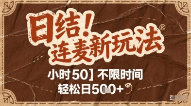 连麦秘籍新玩法，时薪50，碎片时间轻松日2张+【揭秘】-皓哥创业笔记