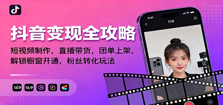抖音变现全攻略：短视频制作，直播带货，团单上架，解锁橱窗开通，粉丝转化玩法-皓哥创业笔记