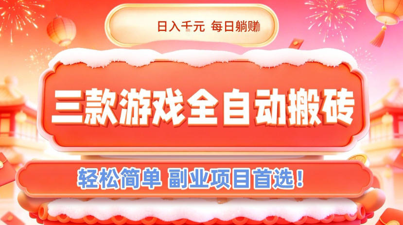 三款游戏全自动搬砖，日入1k，轻松简单，每日躺賺，副业项目首选【揭秘】-皓哥创业笔记