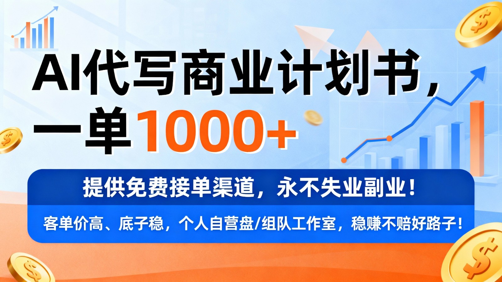 用AI代写商业计划书，一单1000+，提供免费接单渠道，永不失业副业-皓哥创业笔记