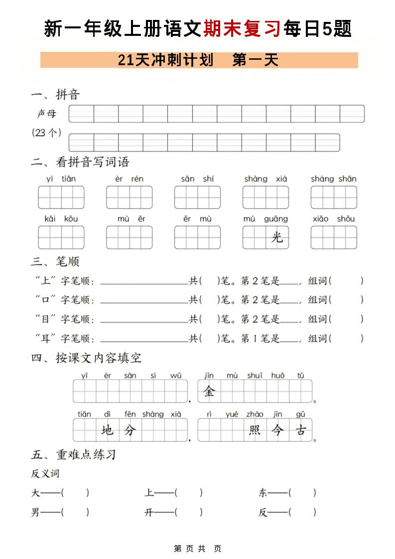 一年级上语文期末复习21天冲刺计划每日5道题-皓哥创业笔记