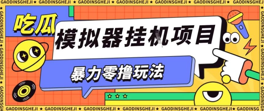 暴力零撸项目小游戏试玩全自动挂G单窗口收益30-50＋可矩阵操作【揭秘】-皓哥创业笔记