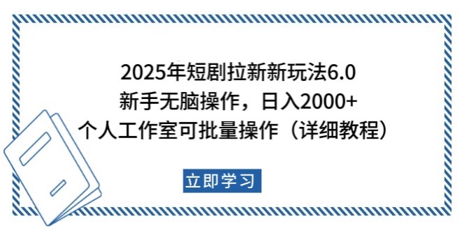 2025年短剧拉新新玩法，新手日入2000+，个人工作室可批量做【详细教程】-皓哥创业笔记