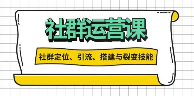 社群运营打卡计划：解锁社群定位、引流、搭建与裂变技能-皓哥创业笔记