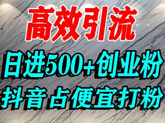怎么打创业粉?抖音利用占便宜心理引流创业粉,单人日引500+精准流量-皓哥创业笔记