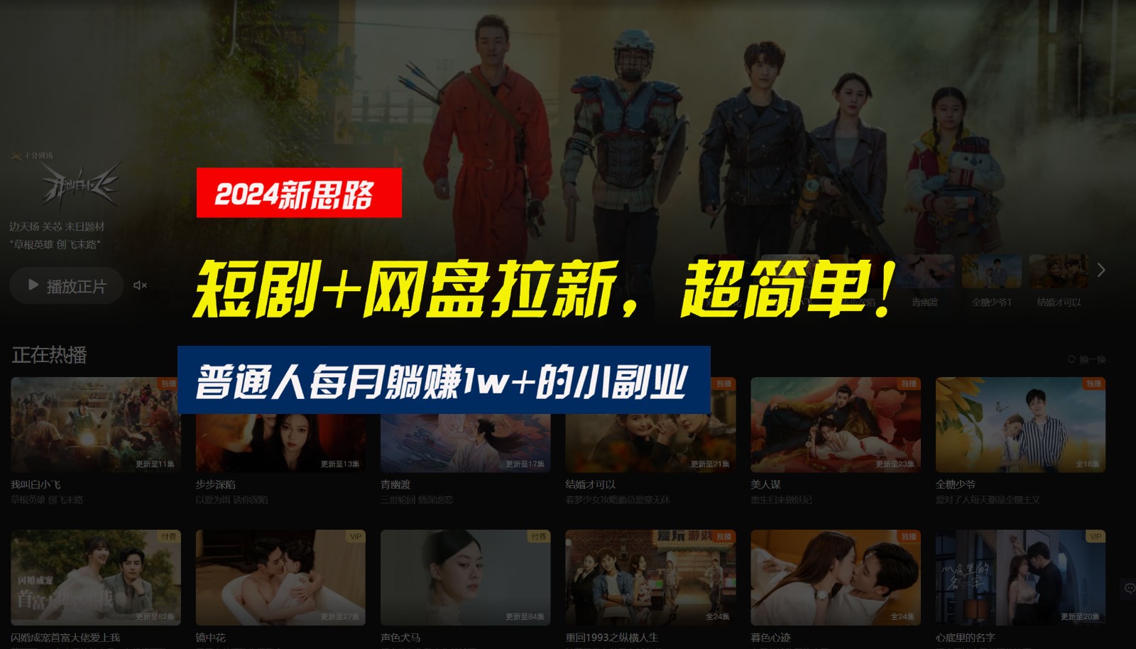 【新思路】短剧+网盘拉新，超简单，普通人每月躺赚1w+的小副业-皓哥创业笔记