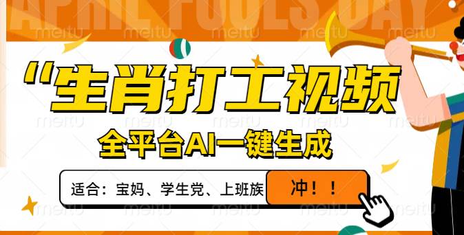 （14115期）生肖打工视频，全平台AI一键生成，单日变现1000+，轻松打造爆款视频！-皓哥创业笔记