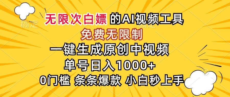 （15231期）超强大的AI工具，免费无限制，一键生成原创中视频，单号日入1000+，小…-皓哥创业笔记