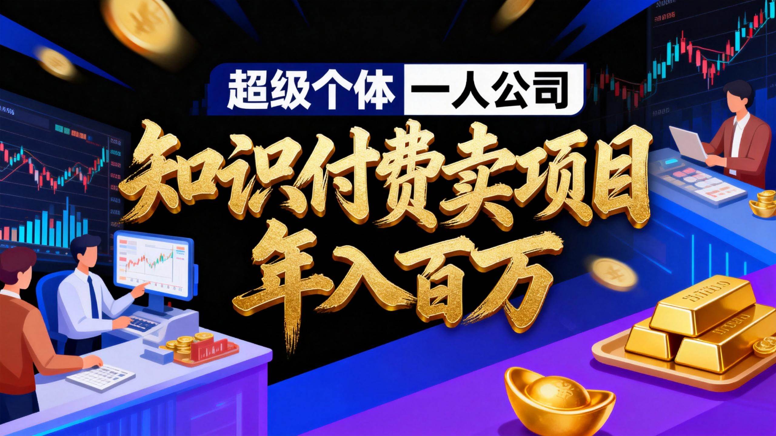 （17093期）2026年“超级个体一人公司”私域卖项目年入百万，个人IP-精准引流-项目包装-转化成交-皓哥创业笔记