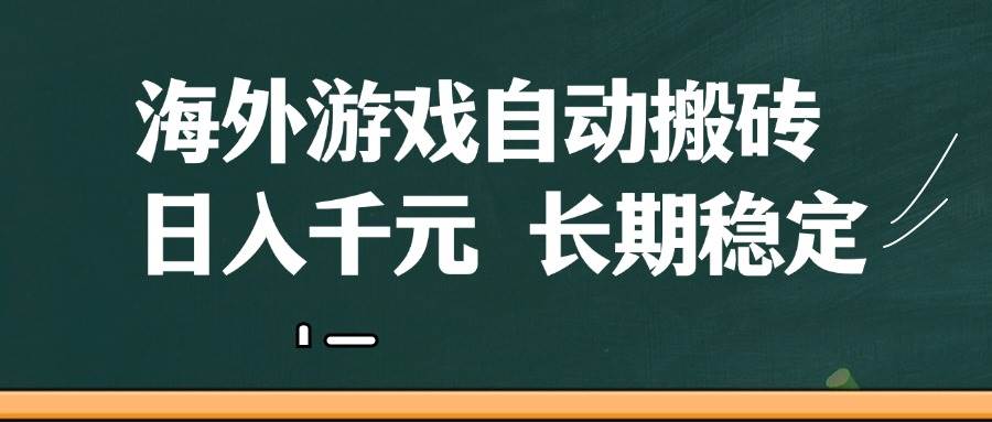 （14628期）海外游戏自动搬砖，无脑操作，日入千元，长期稳定收益-皓哥创业笔记
