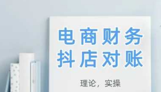 2025抖店对账,从理论到实操,学完即用-皓哥创业笔记