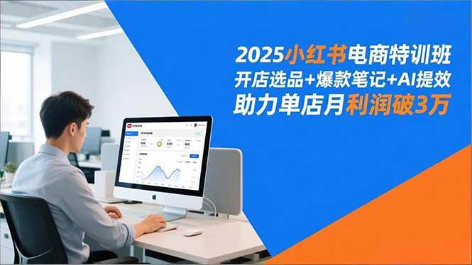 （16902期）2025小红书电商特训班，开店选品+爆款笔记+AI提效，助力单店月利润破3万-皓哥创业笔记
