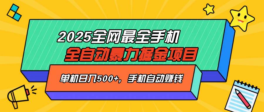 (14464期)2025最新全网最全手机全自动掘金项目,单机500+,让手机自动赚钱-皓哥创业笔记