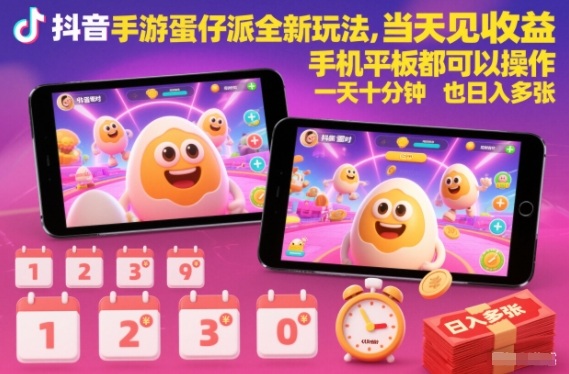 抖音手游蛋仔派对全新玩法，当天见收益，手机平板都可以操作，一天十分钟也日入多张【揭秘】-皓哥创业笔记