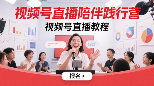 视频号直播陪伴践行营，视频号直播教程-皓哥创业笔记