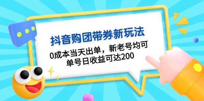 抖音购团带券，0成本当天出单，新老号均可，单号日收益可达200-皓哥创业笔记