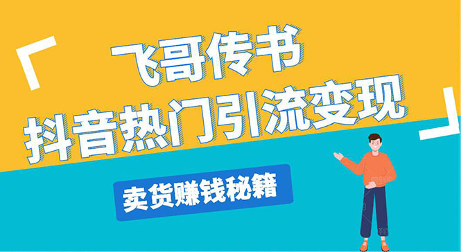 (1220期)飞哥传书抖音热门引流变现 直播上热门 引流卖货秘籍,一天赚5224元(无水印)
