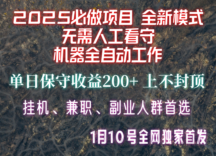 【2025必做项目】全网独家首发，全新模式机器全自动工作，无需人工看守，单日保守200+-皓哥创业笔记