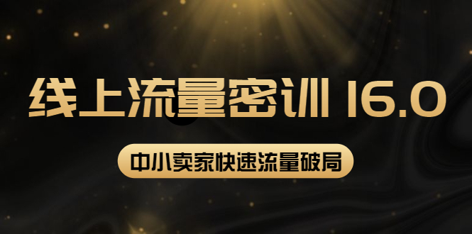 （3962期）2022秋秋线上流量密训16.0：包含 暴力引流10W+中小卖家流量破局技巧 等等！-皓哥创业笔记