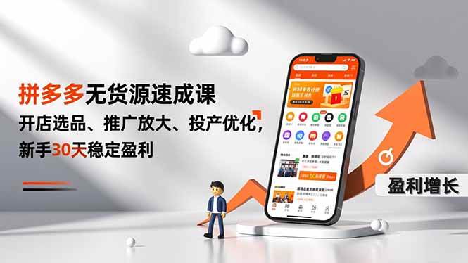 （16785期）拼多多无货源速成课，开店选品、推广放大、投产优化，新手30天稳定盈利-皓哥创业笔记
