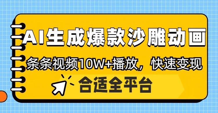 利用AI一键生成爆款沙雕动画，一条视频播放10W+，条条原创轻松变现-皓哥创业笔记