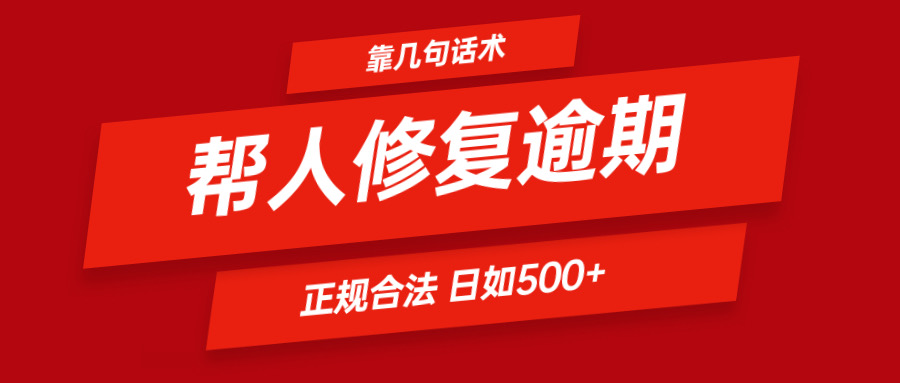 靠几句话术帮人解决逾期日入500+ 看一遍就会 正规合法-皓哥创业笔记