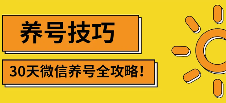 （2729期）2022年最新微信无限制注册+养号+防封解封技巧（含文档+视频）-皓哥创业笔记