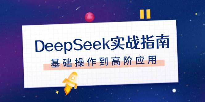 DeepSeek实战指南，注册配置、对话技巧、文件处理、基础操作到高阶应用-皓哥创业笔记
