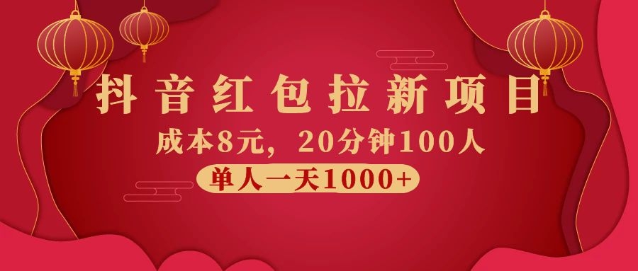 (1073期)抖音红包拉新项目,成本8元,20分钟100人 单人一天1000+(视频课+文档)
