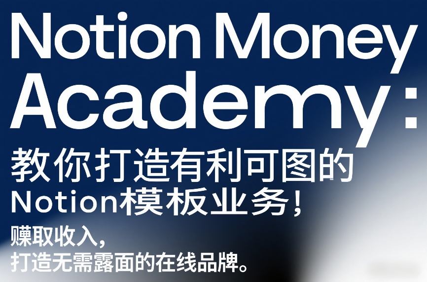 Notion Money Academy：教你打造有利可图的Notion模板业务，賺取收入，打造无需露面的在线品牌-皓哥创业笔记