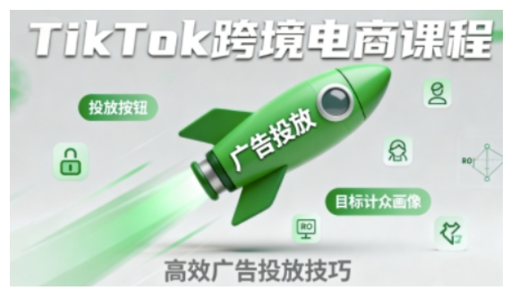 TikTok跨境电商全流程实操课,助力从业者掌握TikTok跨境电商运营核心技能,高效开展业务-皓哥创业笔记