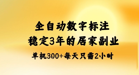 全自动数字标注,稳定3年的蓝海项目,居家也能矩阵开干的副业,单机日入3张+【揭秘】-皓哥创业笔记