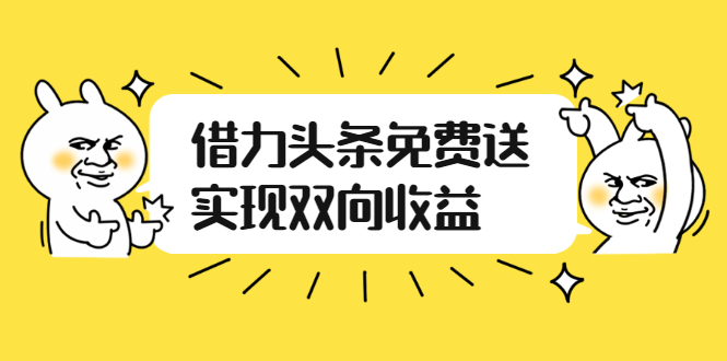 （2458期）如何借力头条免费送实现双向收益，项目难度不大，原创实操视频讲解-皓哥创业笔记