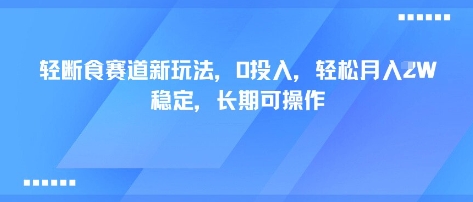 轻断食赛道新玩法，0投入，轻松月入1W 稳定，长期可操作-皓哥创业笔记